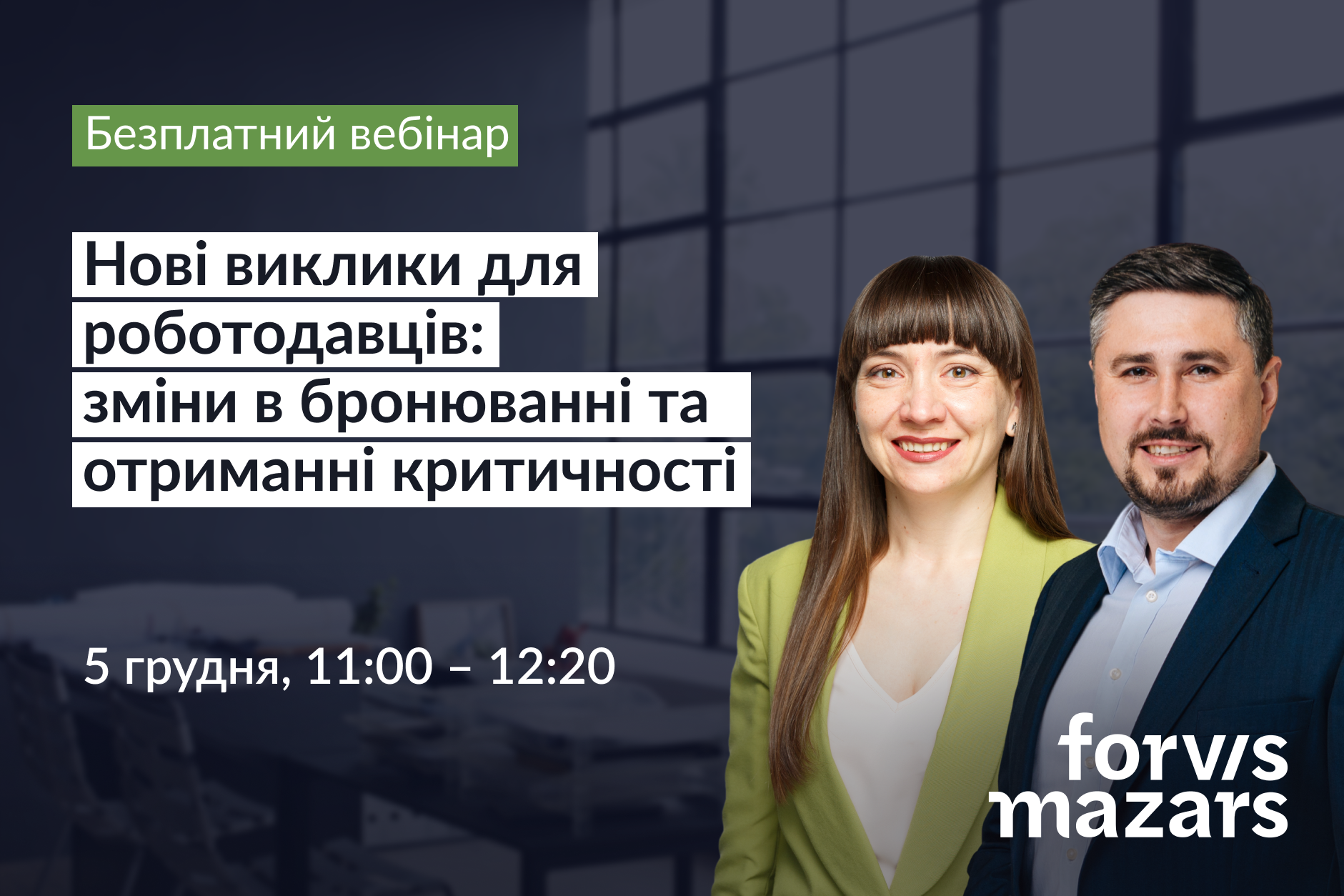 Безплатний вебінар: «Нові виклики для роботодавців: зміни в бронюванні та отриманні критичності»